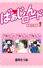 ばぁじんロード【新装合本版】