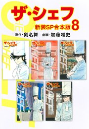 ザ・シェフ【新装SP合本版】8