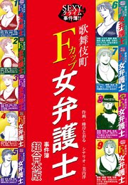 SEXYクライム事件簿！！ 歌舞伎町Fカップ女弁護士 事件簿 【超合本版】
