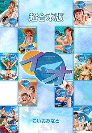 イオ 【超合本版】