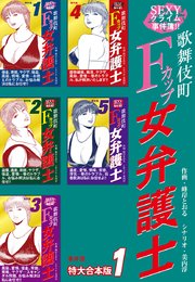 SEXYクライム事件簿！！ 歌舞伎町Fカップ女弁護士 事件簿 【特大合本版】