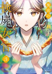 後宮の検屍女官 3