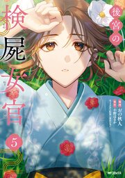 後宮の検屍女官　５