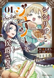 シシリアとジューシーな侯爵さま【単行本】【コミックシーモア特典付き】