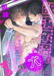 欲求不満な犬は愛執する 4