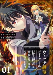 ウィッチ殺竜ゼミナール～転生賢者は魔女の学園で竜殺しを目指す～
