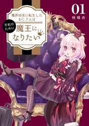 魔界幼女に転生したおじさんは平和のために魔王になりたい
