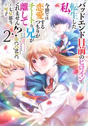 バッドエンド目前のヒロインに転生した私、今世では恋愛するつもりがチートな兄が離してくれません!?@COMIC 第2巻