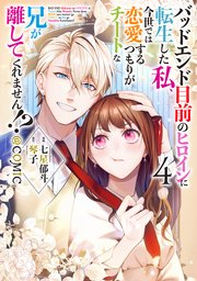 バッドエンド目前のヒロインに転生した私、今世では恋愛するつもりがチートな兄が離してくれません!?@COMIC 第4巻