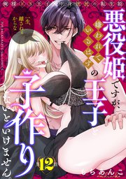 悪役姫ですが、嫌われているはずの王子と子作りしないといけません。 12巻