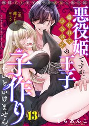 悪役姫ですが、嫌われているはずの王子と子作りしないといけません。 13巻
