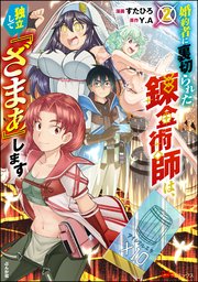婚約者に裏切られた錬金術師は、独立して『ざまぁ』します コミック版 （2） 【おまけ漫画付】