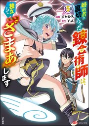 婚約者に裏切られた錬金術師は、独立して『ざまぁ』します コミック版 （5） 【かきおろし漫画付】