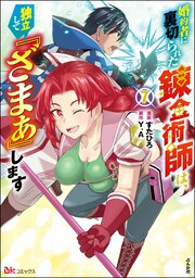婚約者に裏切られた錬金術師は、独立して『ざまぁ』します コミック版 （7） 【かきおろし漫画付】