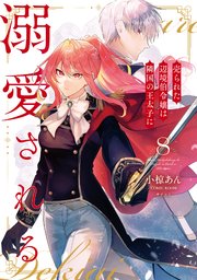 売られた辺境伯令嬢は隣国の王太子に溺愛される【コミックス版】 8巻