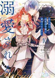 売られた辺境伯令嬢は隣国の王太子に溺愛される【コミックス版】 10巻