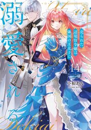 売られた辺境伯令嬢は隣国の王太子に溺愛される【コミックス版】