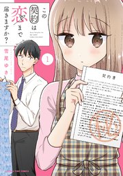 この契約は恋まで届きますか?