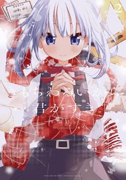 きもちわるいから君がすき 2巻