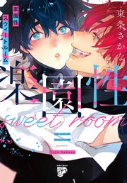 楽園性スウィートルーム【コミックス版】