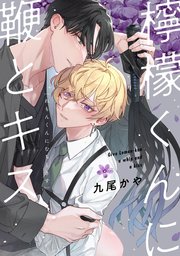 檸檬くんに鞭とキス