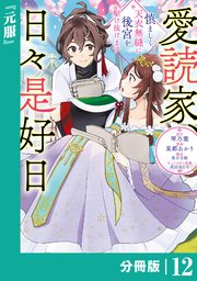 愛読家、日々是好日～慎ましく、天衣無縫に後宮を駆け抜けます～【分冊版】 (ラワーレコミックス) 12