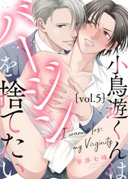 小鳥遊くんはバージンを捨てたい Vol.5