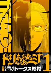 トリああああああジ【単行本】