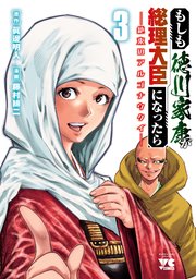 もしも徳川家康が総理大臣になったら―絶東のアルゴナウタイ― 3
