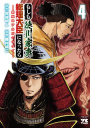 もしも徳川家康が総理大臣になったら―絶東のアルゴナウタイ― 4
