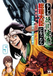 もしも徳川家康が総理大臣になったら―絶東のアルゴナウタイ― 5