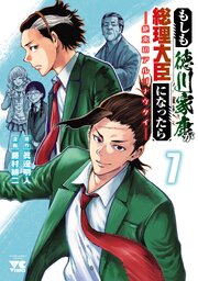 もしも徳川家康が総理大臣になったら―絶東のアルゴナウタイ―