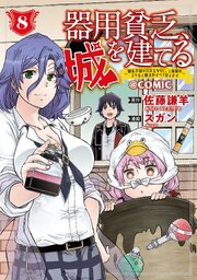 器用貧乏、城を建てる ～開拓学園の劣等生なのに、上級職のスキルと魔法がすべて使えます～@COMIC