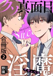 クソ真面目淫魔合冊版2