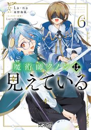 魔術師クノンは見えている 6