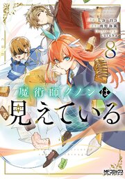 魔術師クノンは見えている