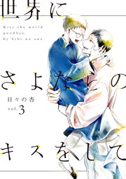世界にさよならのキスをして 3【単行本版】