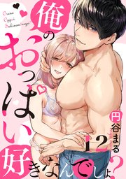 【恋愛ショコラ】俺のおっぱい好きなんでしょ？ 12巻