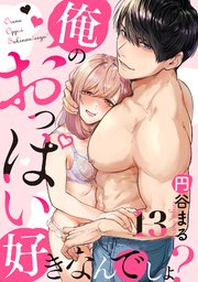 【恋愛ショコラ】俺のおっぱい好きなんでしょ？ 13巻