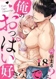 【恋愛ショコラ】俺のおっぱい好きなんでしょ？ 18巻