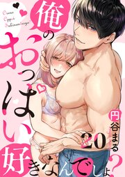 【恋愛ショコラ】俺のおっぱい好きなんでしょ?