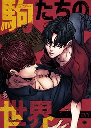 駒たちの世界【タテヨミ】100