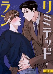 リミテッド・ラン【タテヨミ】13