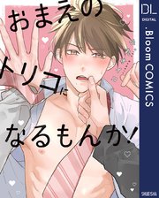 おまえのトリコになるもんか！