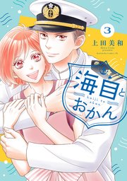 海自とおかん（3）
