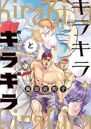 キラキラとギラギラ　４