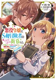 元悪役令嬢とS級冒険者のほのぼの街暮らし～不遇なキャラに転生してたけど、理想の美女になれたからプラマイゼロだよね～@COMIC 第2巻