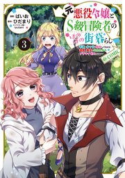元悪役令嬢とS級冒険者のほのぼの街暮らし～不遇なキャラに転生してたけど、理想の美女になれたからプラマイゼロだよね～@COMIC 第3巻【電子書籍限定描き下ろし漫画付き】