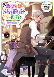 元悪役令嬢とＳ級冒険者のほのぼの街暮らし～不遇なキャラに転生してたけど、理想の美女になれたからプラマイゼロだよね～@COMIC 第5巻【電子書籍限定描き下ろしマンガ付き】