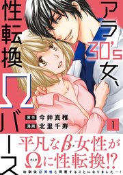 アラ30's女、性転換Ωバース